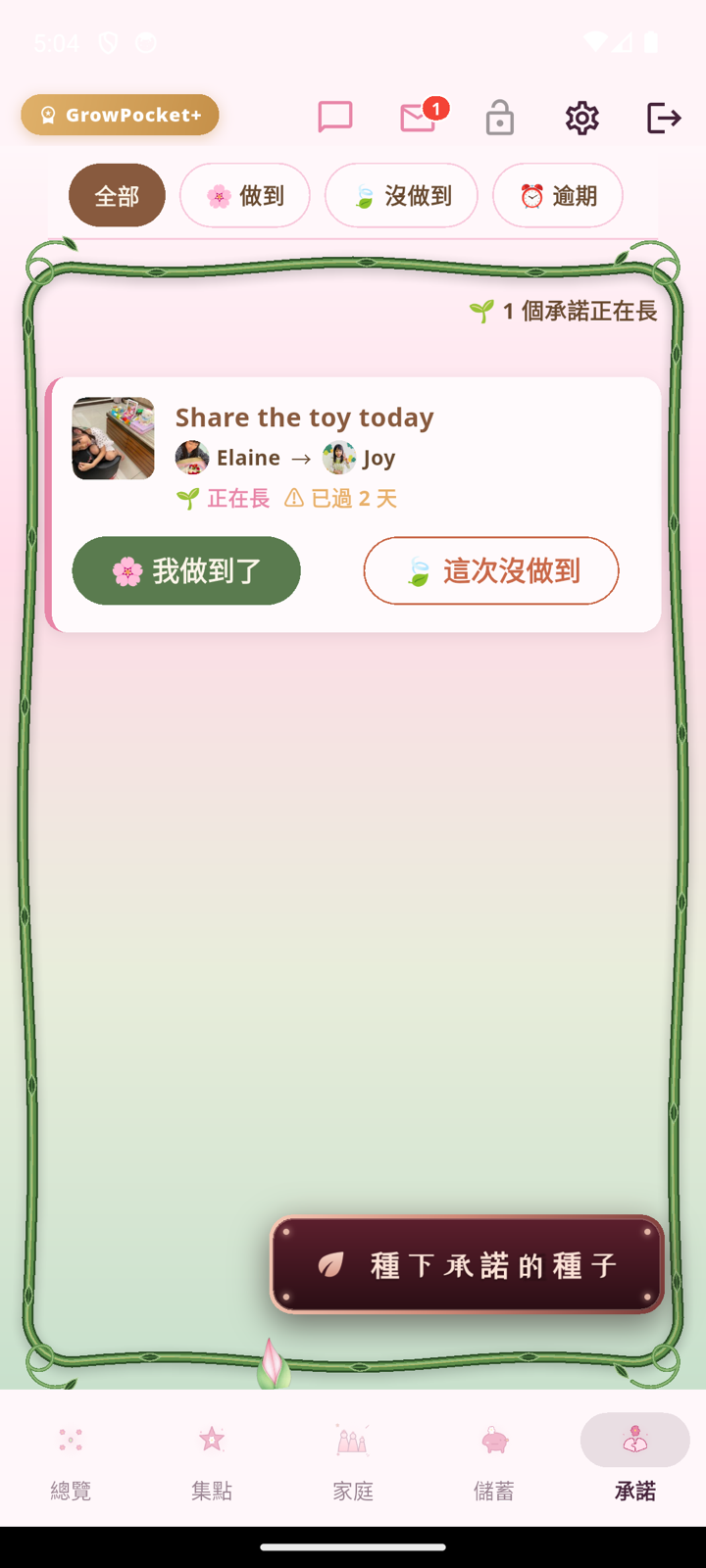 承諾頁面:Share the toy today,Elaine 與 Joy 互相約定